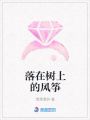 落在樹上的風箏