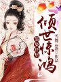 墨染纖華：傾世驚鴻