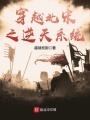 穿越北宋之逆天系統
