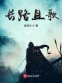 長(zhǎng)路且歌