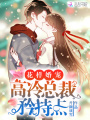 花樣婚寵：高冷總裁矜持點