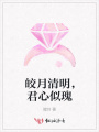 皎月清明，君心似瑰
