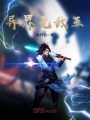 異界無敵王