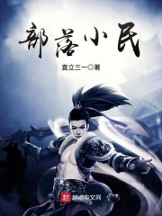 部落小民