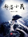 部落小民