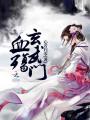 血殤玄武門(mén)