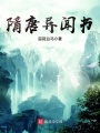 隋唐異聞書