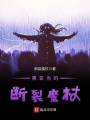 黑亞當的斷裂魔杖