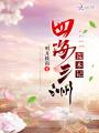 四海三洲荒木記