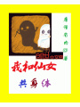 我和仙女共身體