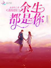 我的愛情余生都是你