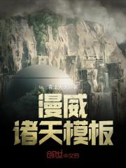 漫威諸天模板