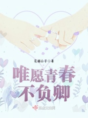 唯愿青春不負(fù)卿