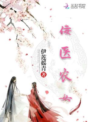 佞醫(yī)農(nóng)女