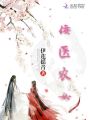 佞醫(yī)農(nóng)女