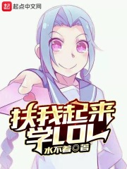 扶我起來學LOL