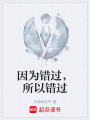 因?yàn)殄e過，所以錯過