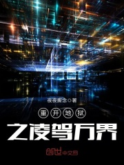 重開地獄之凌駕萬界