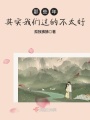 那些年其實(shí)我們過的不太好