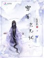 雪落豈無(wú)憂