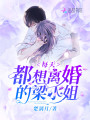 每天都想離婚的梁小姐