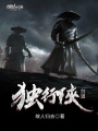 劍道獨(dú)行俠