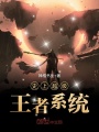 史上超級王者系統