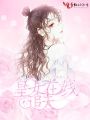 皇女在線(xiàn)追夫