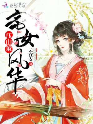 江山策：帝女風華