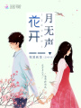 花開月無聲