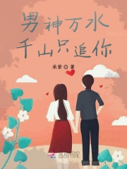 男神萬水千山只追你