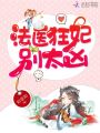 法醫(yī)狂妃，別太兇！