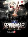 史前兽纪