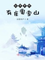 這里曾經(jīng)有座霧雪山