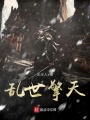 亂世擎天