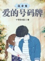 我拿著愛的號(hào)碼牌