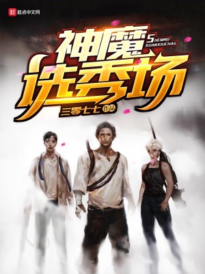 神魔選秀場