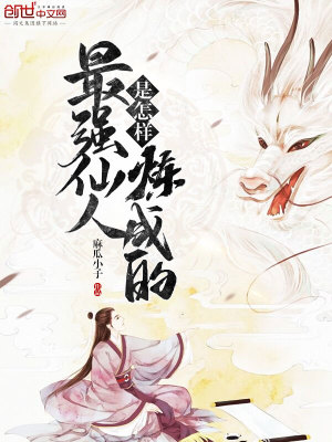 最強仙人是怎樣煉成的