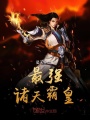 最強諸天霸皇