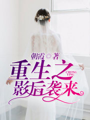 重生之影后襲來
