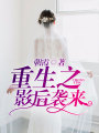 重生之影后襲來