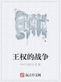 王權的戰爭