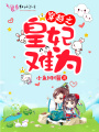 穿越之皇妃難為