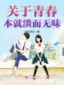 關(guān)于青春本就淡而無(wú)味