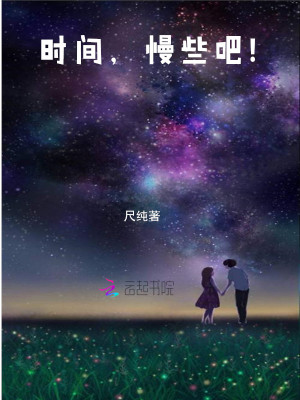 時間，慢些吧！