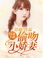 昏迷不醒：偷吻小嬌妻