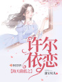 海天蔚藍之許爾依戀