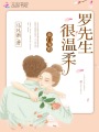 豪門寵婚：羅先生，很溫柔