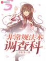 非常規法術調查科