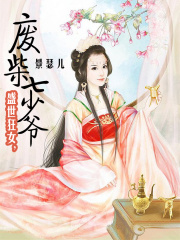 盛世狂女，廢柴七少爺